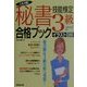 これ1冊!秘書技能検定3級合格ブック [単行本]