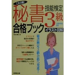 これ1冊!秘書技能検定3級合格ブック [単行本]