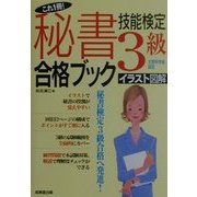 これ1冊!秘書技能検定3級合格ブック [単行本]