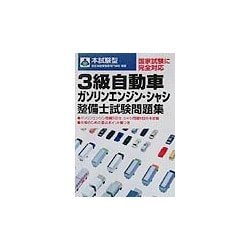 本試験型 3級自動車ガソリンエンジン・シャシ整備士試験問題集 [単行本]