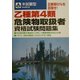 本試験型 乙種第4類危険物取扱者資格試験問題集〈2004年版〉 [単行本]