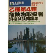 本試験型 乙種第4類危険物取扱者資格試験問題集〈2004年版〉 [単行本]