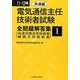 電気通信主任技術者試験全問題解答集 共通編〈11～12年版〉 [単行本]