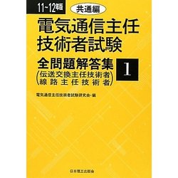 電気通信主任技術者試験全問題解答集 共通編〈11～12年版〉 [単行本]