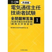 電気通信主任技術者試験全問題解答集 共通編〈11～12年版〉 [単行本]