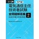 電気通信主任技術者試験全問題解答集〈2〉専門編〈11～12年版〉 [単行本]