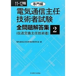 電気通信主任技術者試験全問題解答集〈2〉専門編〈11～12年版〉 [単行本]