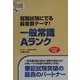 就職試験にでる最重要テーマ!一般常識Aランク〈2003年版〉(日経就職シリーズ) [単行本]