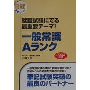 就職試験にでる最重要テーマ!一般常識Aランク〈2003年版〉(日経就職シリーズ) [単行本]