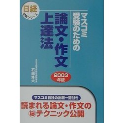 マスコミ受験のための論文・作文上達法〈2003年版〉(日経就職シリーズ) [単行本]