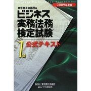 ビジネス実務法務検定試験1級公式テキスト〈2009年度版〉 新版 [全集叢書]