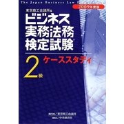 ビジネス実務法務検定試験2級ケーススタディ〈2009年度版〉 新版 [全集叢書]