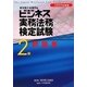 ビジネス実務法務検定試験2級問題集〈2009年度版〉 [全集叢書]