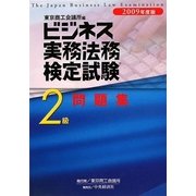 ビジネス実務法務検定試験2級問題集〈2009年度版〉 [全集叢書]