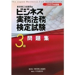 ビジネス実務法務検定試験3級問題集〈2009年度版〉 [全集叢書]