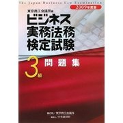 ビジネス実務法務検定試験3級問題集〈2009年度版〉 [全集叢書]