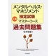 メンタルヘルス・マネジメント検定試験 1種マスターコース過去問題集 [全集叢書]