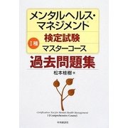 メンタルヘルス・マネジメント検定試験 1種マスターコース過去問題集 [全集叢書]