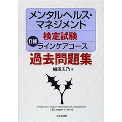 ヨドバシ Com メンタルヘルス マネジメント検定試験 2種ラインケアコース過去問題集 全集叢書 通販 全品無料配達