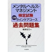 メンタルヘルス・マネジメント検定試験 2種ラインケアコース過去問題集 [全集叢書]