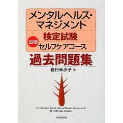 メンタルヘルス・マネジメント検定試験 3種セルフケアコース過去問題集 [全集叢書]
