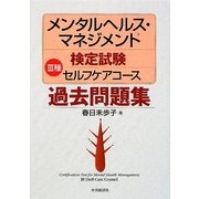 メンタルヘルス・マネジメント検定試験 3種セルフケアコース過去問題集 [全集叢書]