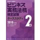 ビジネス実務法務検定試験2級ケーススタディ〈2010年度版〉 新版 [全集叢書]