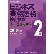 ビジネス実務法務検定試験2級ケーススタディ〈2010年度版〉 新版 [全集叢書]