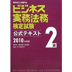 ビジネス実務法務検定試験2級公式テキスト〈2010年度版〉 新版 [全集叢書]