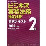 ビジネス実務法務検定試験2級公式テキスト〈2010年度版〉 新版 [全集叢書]