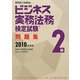 ビジネス実務法務検定試験2級問題集〈2010年度版〉 [全集叢書]