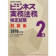 ビジネス実務法務検定試験2級問題集〈2010年度版〉 [全集叢書]