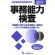事務能力検査〈2012年度版〉 [全集叢書]