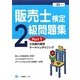 販売士検定2級問題集〈Part1〉小売業の類型、マーチャンダイジング〈平成23年度版〉 [全集叢書]
