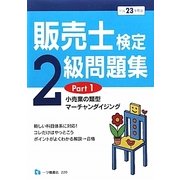 販売士検定2級問題集〈Part1〉小売業の類型、マーチャンダイジング〈平成23年度版〉 [全集叢書]