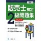 販売士検定2級問題集〈Part2〉ストアオペレーション、マーケティング、販売・経営管理〈平成23年度版〉 [全集叢書]