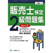 販売士検定2級問題集〈Part2〉ストアオペレーション、マーケティング、販売・経営管理〈平成23年度版〉 [全集叢書]