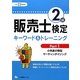 販売士検定2級キーワード&トレーニング〈Part1〉小売業の類型、マーチャンダイジング〈平成23年度版〉 [全集叢書]