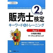 販売士検定2級キーワード&トレーニング〈Part1〉小売業の類型、マーチャンダイジング〈平成23年度版〉 [全集叢書]