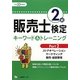 販売士検定2級キーワード&トレーニング〈Part2〉ストアオペレーション、マーケティング、販売・経営管理〈平成23年度版〉 [全集叢書]