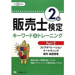 販売士検定2級キーワード&トレーニング〈Part2〉ストアオペレーション、マーケティング、販売・経営管理〈平成23年度版〉 [全集叢書]