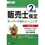 販売士検定2級キーワード&トレーニング〈Part2〉ストアオペレーション、マーケティング、販売・経営管理〈平成23年度版〉 [全集叢書]