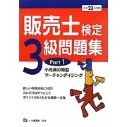 販売士検定3級問題集〈Part1〉小売業の類型、マーチャンダイジング〈平成23年度版〉 [全集叢書]