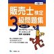 販売士検定3級問題集〈Part2〉ストアオペレーション、マーケティング、販売・経営管理〈平成23年度版〉 [全集叢書]
