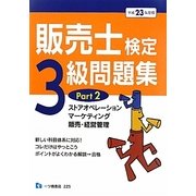 販売士検定3級問題集〈Part2〉ストアオペレーション、マーケティング、販売・経営管理〈平成23年度版〉 [全集叢書]