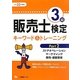 販売士検定3級キーワード&トレーニング〈Part2〉ストアオペレーション、マーケティング、販売・経営管理〈平成23年度版〉 [全集叢書]