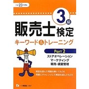 販売士検定3級キーワード&トレーニング〈Part2〉ストアオペレーション、マーケティング、販売・経営管理〈平成23年度版〉 [全集叢書]