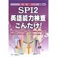 SPI2英語能力検査こんだけ!〈2013年度版〉(薄い!軽い!楽勝シリーズ) [全集叢書]