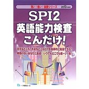 SPI2英語能力検査こんだけ!〈2013年度版〉(薄い!軽い!楽勝シリーズ) [全集叢書]