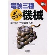 電験三種 よくわかる機械(なるほどナットク!) [単行本]